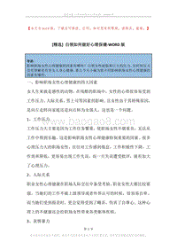 白领如何做好心理保健.docx