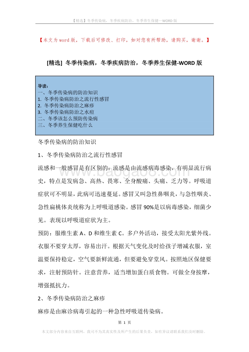 冬季传染病，冬季疾病防治，冬季养生保健.docx_第1页