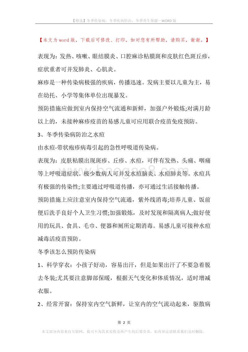 冬季传染病，冬季疾病防治，冬季养生保健.docx_第2页