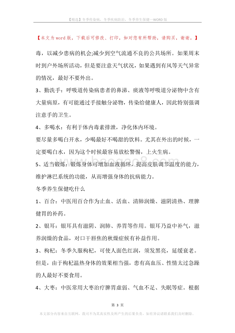 冬季传染病，冬季疾病防治，冬季养生保健.docx_第3页