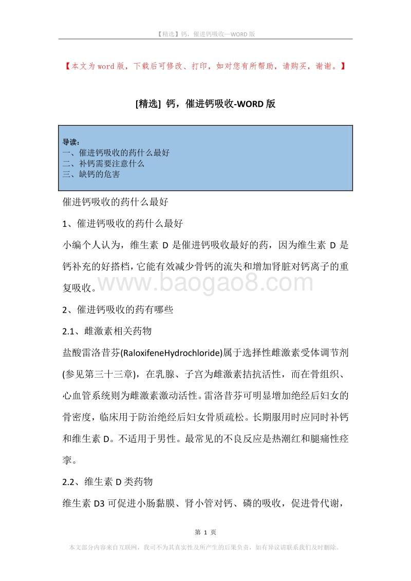 钙，催进钙吸收.docx_第1页