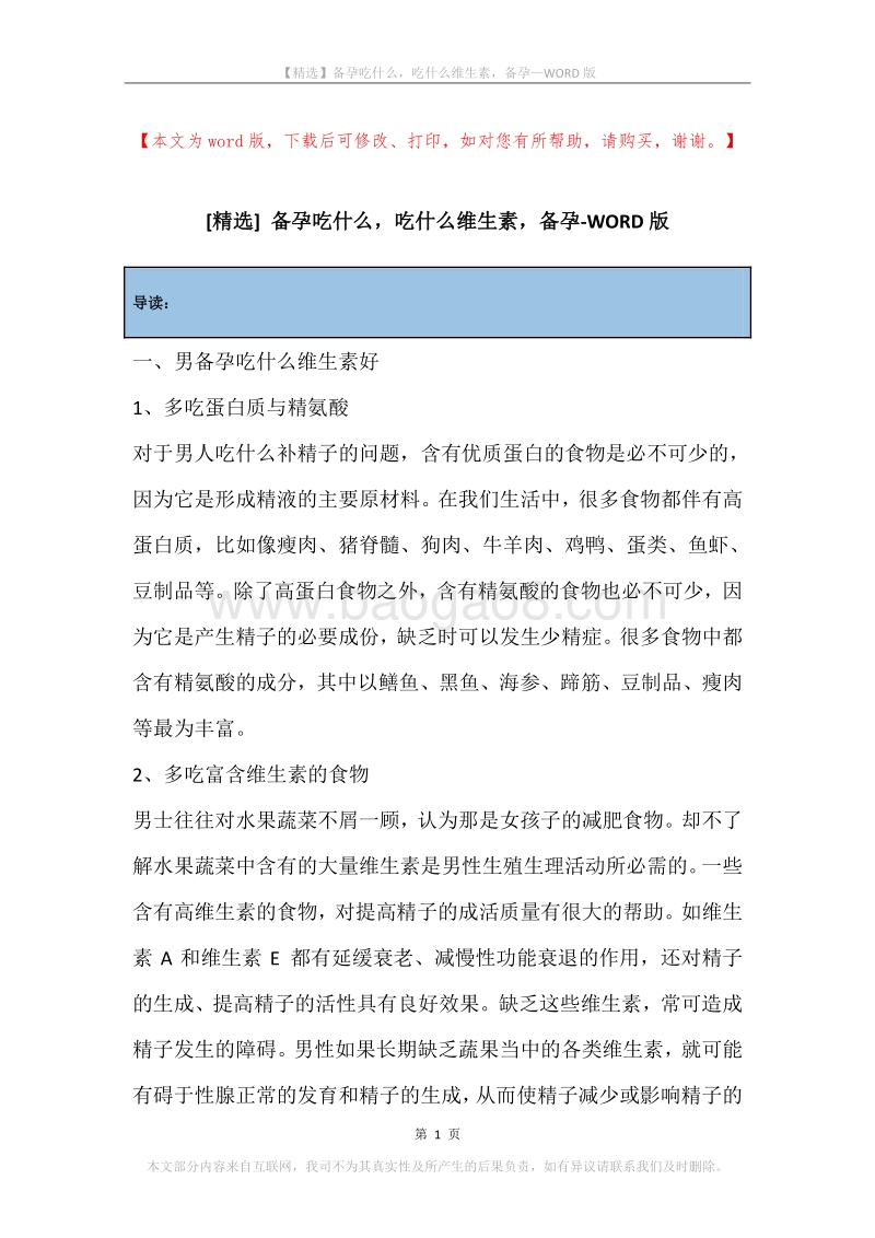 备孕吃什么，吃什么维生素，备孕.docx_第1页