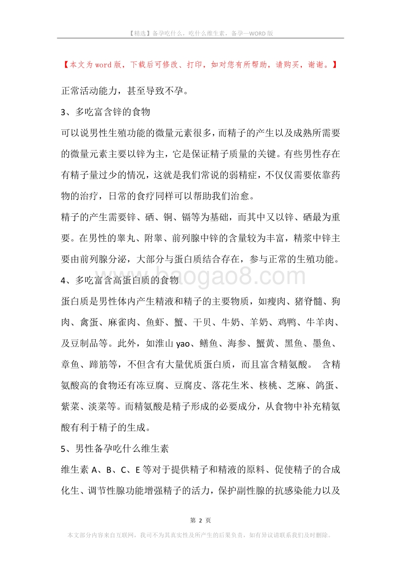 备孕吃什么，吃什么维生素，备孕.docx_第2页