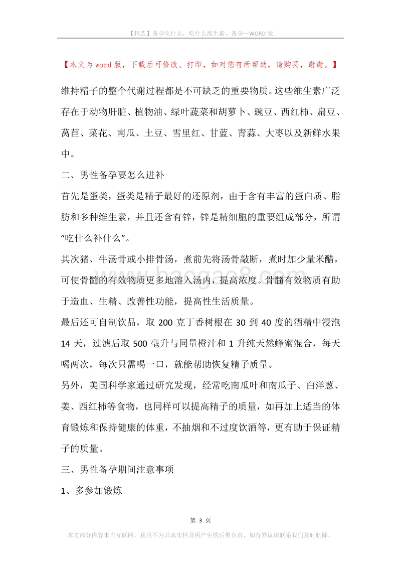 备孕吃什么，吃什么维生素，备孕.docx_第3页