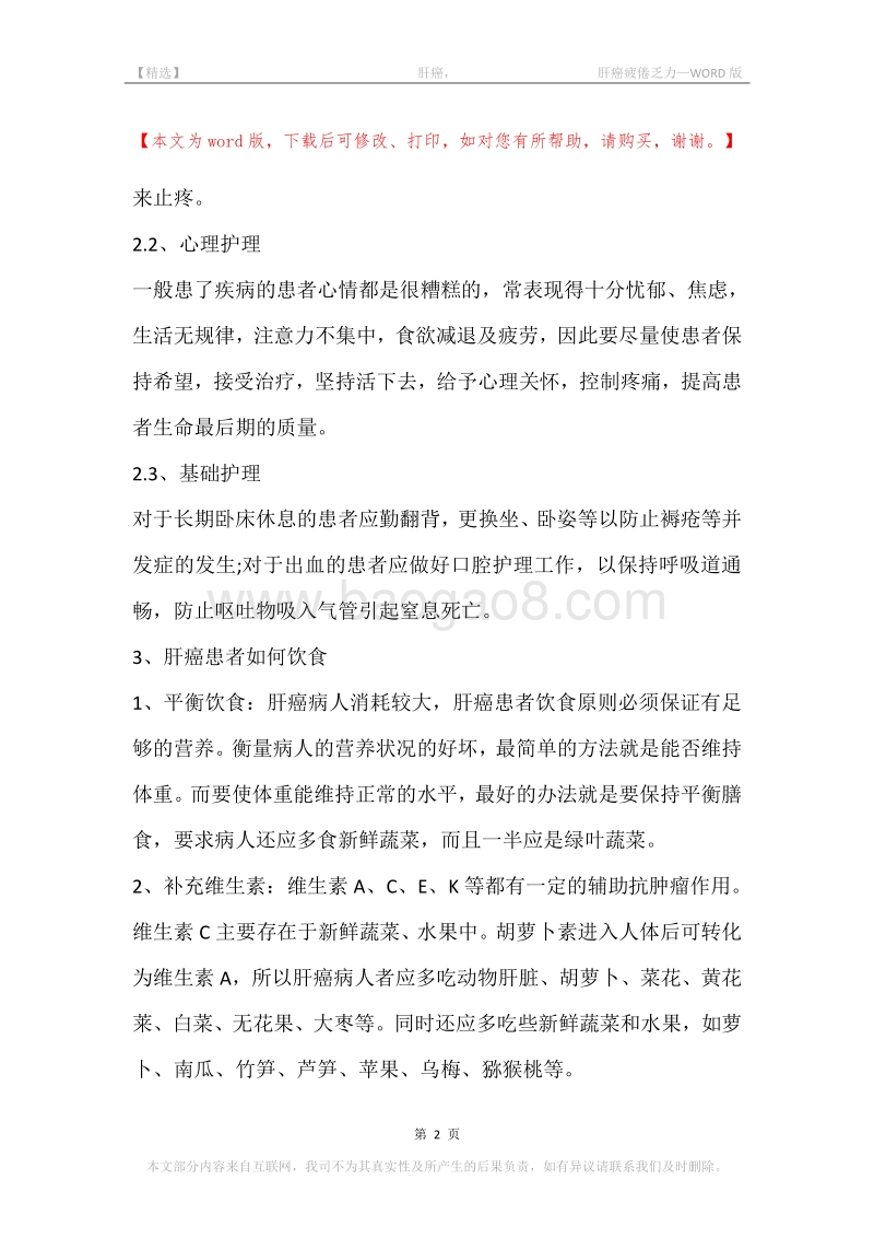 -肝癌，-肝癌疲倦乏力.docx_第2页