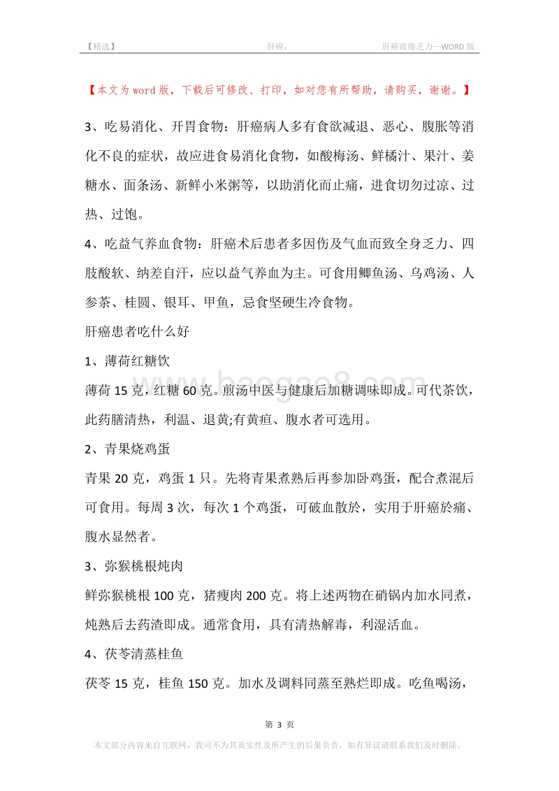 -肝癌，-肝癌疲倦乏力.docx_第3页