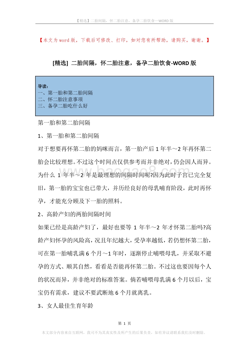 二胎间隔，怀二胎注意，备孕二胎饮食.docx_第1页