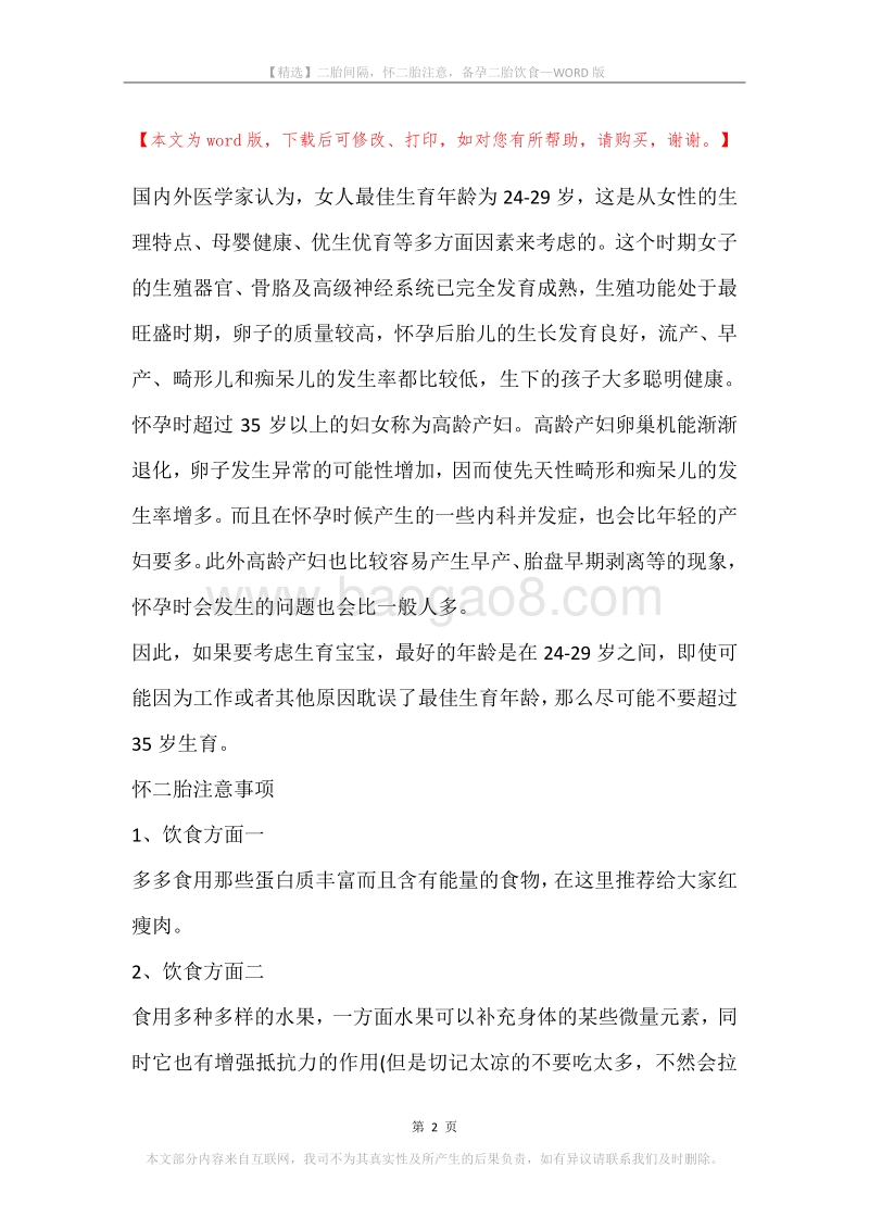 二胎间隔，怀二胎注意，备孕二胎饮食.docx_第2页