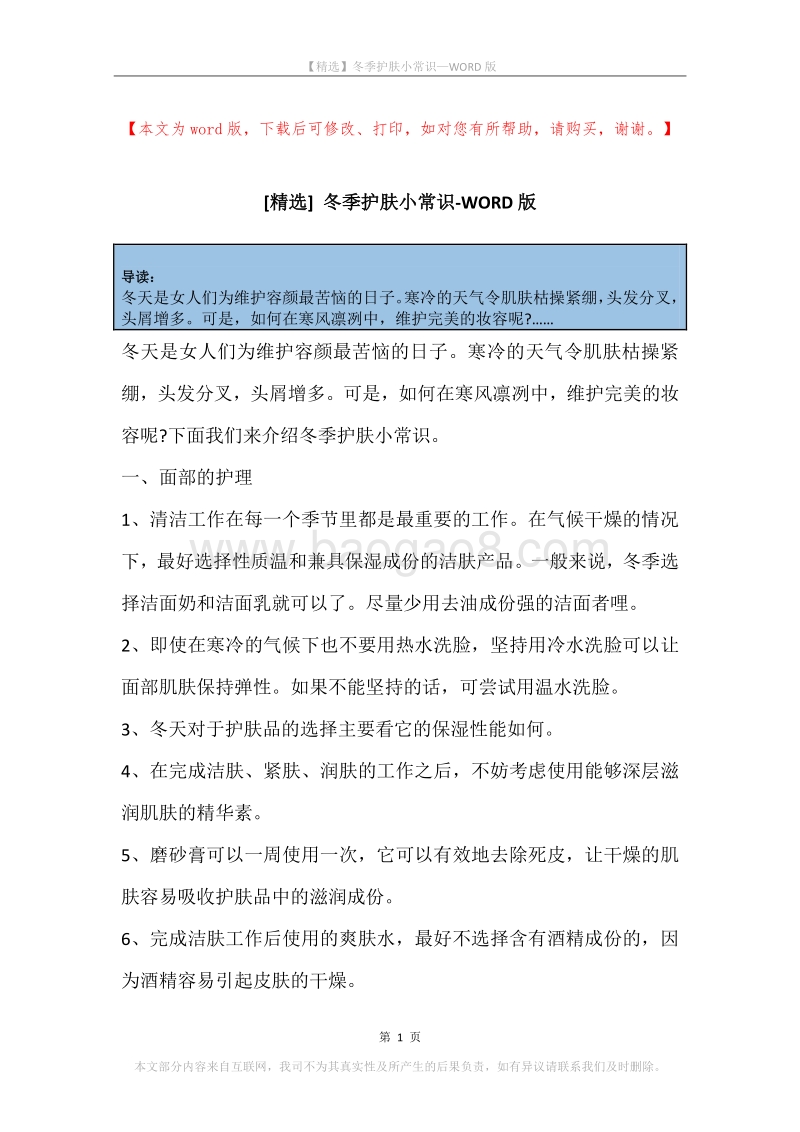 冬季护肤小常识.docx_第1页