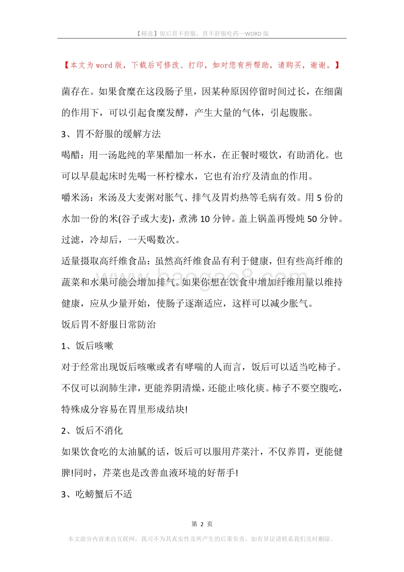 饭后胃不舒服，胃不舒服吃药.docx_第2页