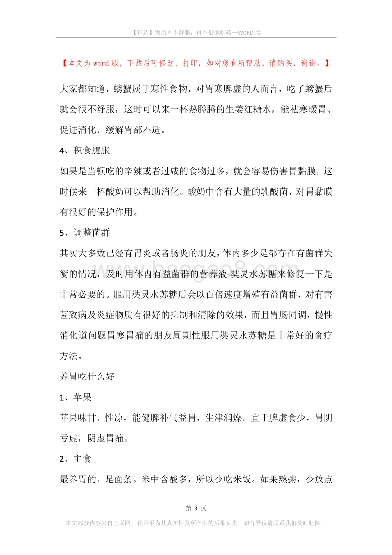 饭后胃不舒服，胃不舒服吃药.docx_第3页