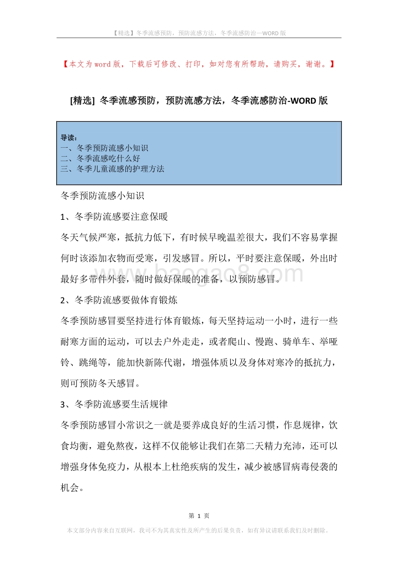 冬季流感预防，预防流感方法，冬季流感防治.docx_第1页
