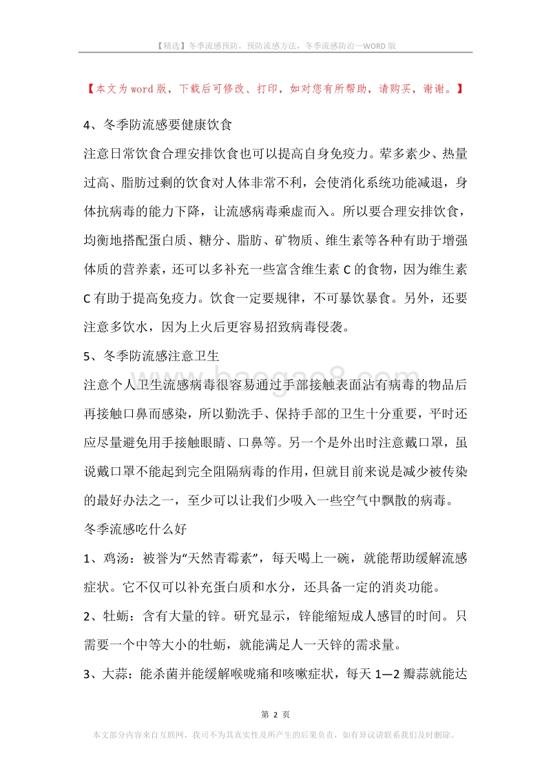 冬季流感预防，预防流感方法，冬季流感防治.docx_第2页