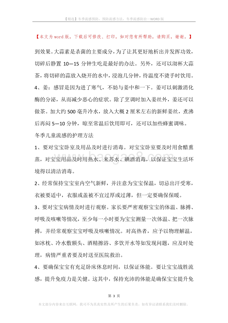 冬季流感预防，预防流感方法，冬季流感防治.docx_第3页
