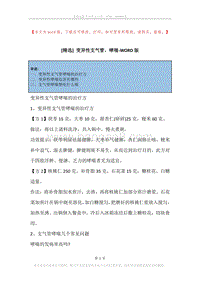 变异性支气管，哮喘.docx