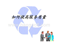 如何提高服务质量.ppt