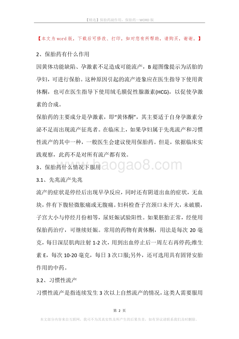 保胎药副作用，保胎药.docx_第2页