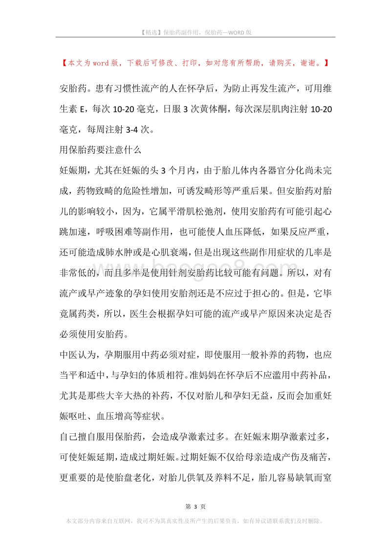 保胎药副作用，保胎药.docx_第3页
