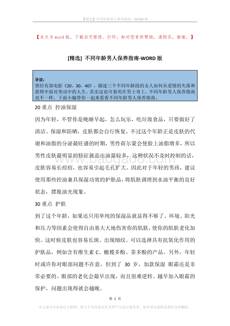 不同年龄男人保养指南.docx_第1页