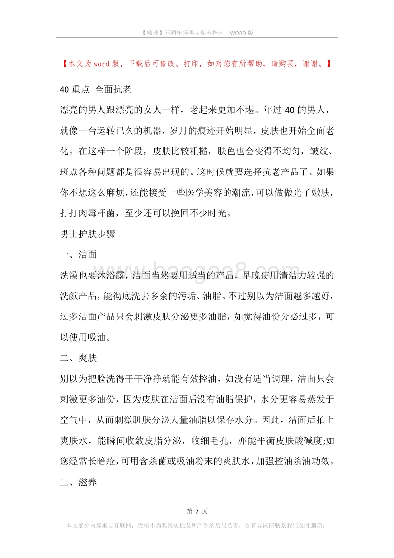 不同年龄男人保养指南.docx_第2页