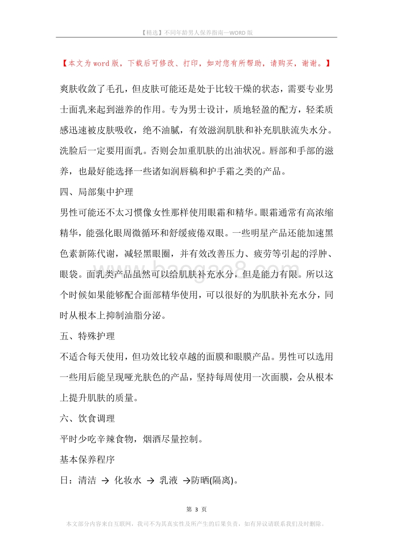 不同年龄男人保养指南.docx_第3页