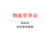 物流学导论库存管理案例JA(32,20).ppt
