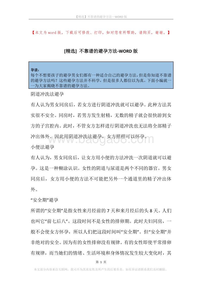 不靠谱的避孕方法.docx_第1页