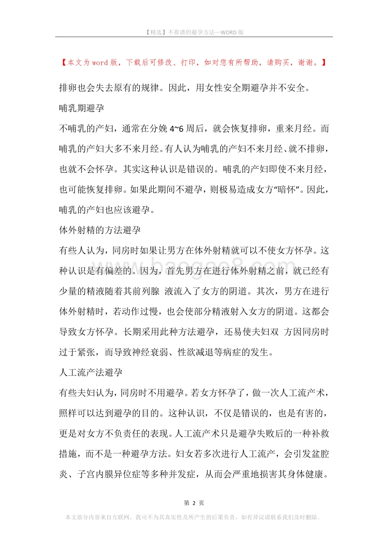 不靠谱的避孕方法.docx_第2页