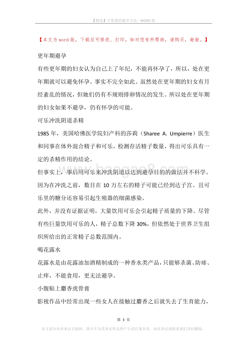 不靠谱的避孕方法.docx_第3页