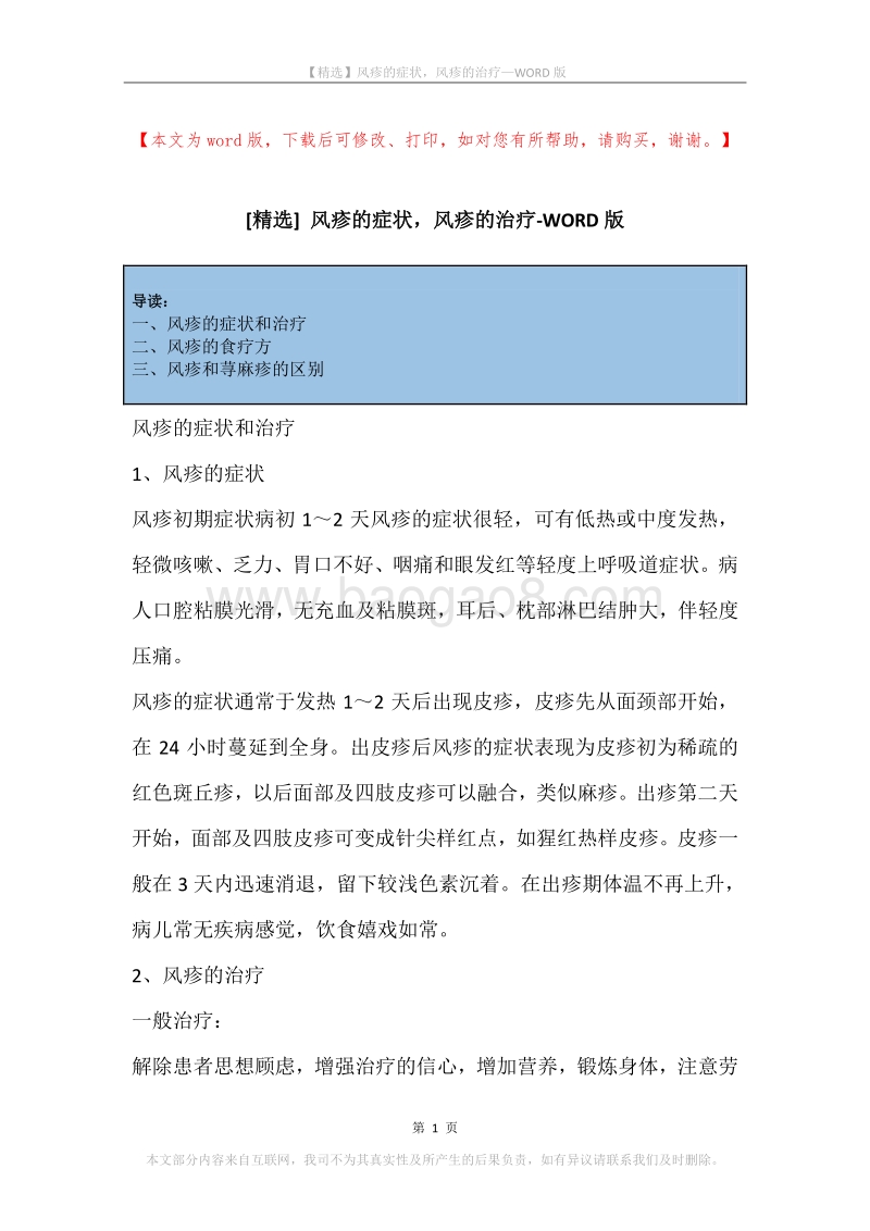风疹的症状，风疹的治疗.docx_第1页
