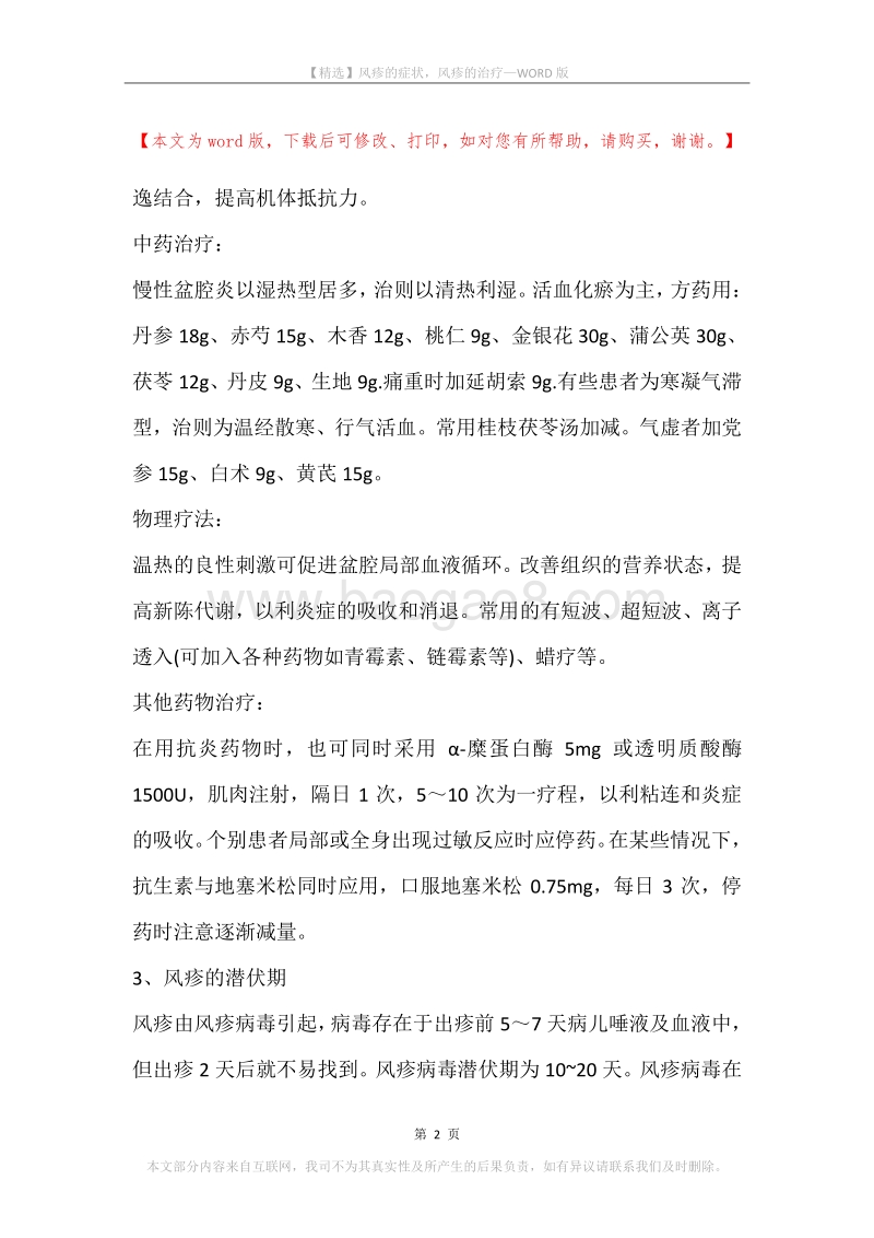 风疹的症状，风疹的治疗.docx_第2页
