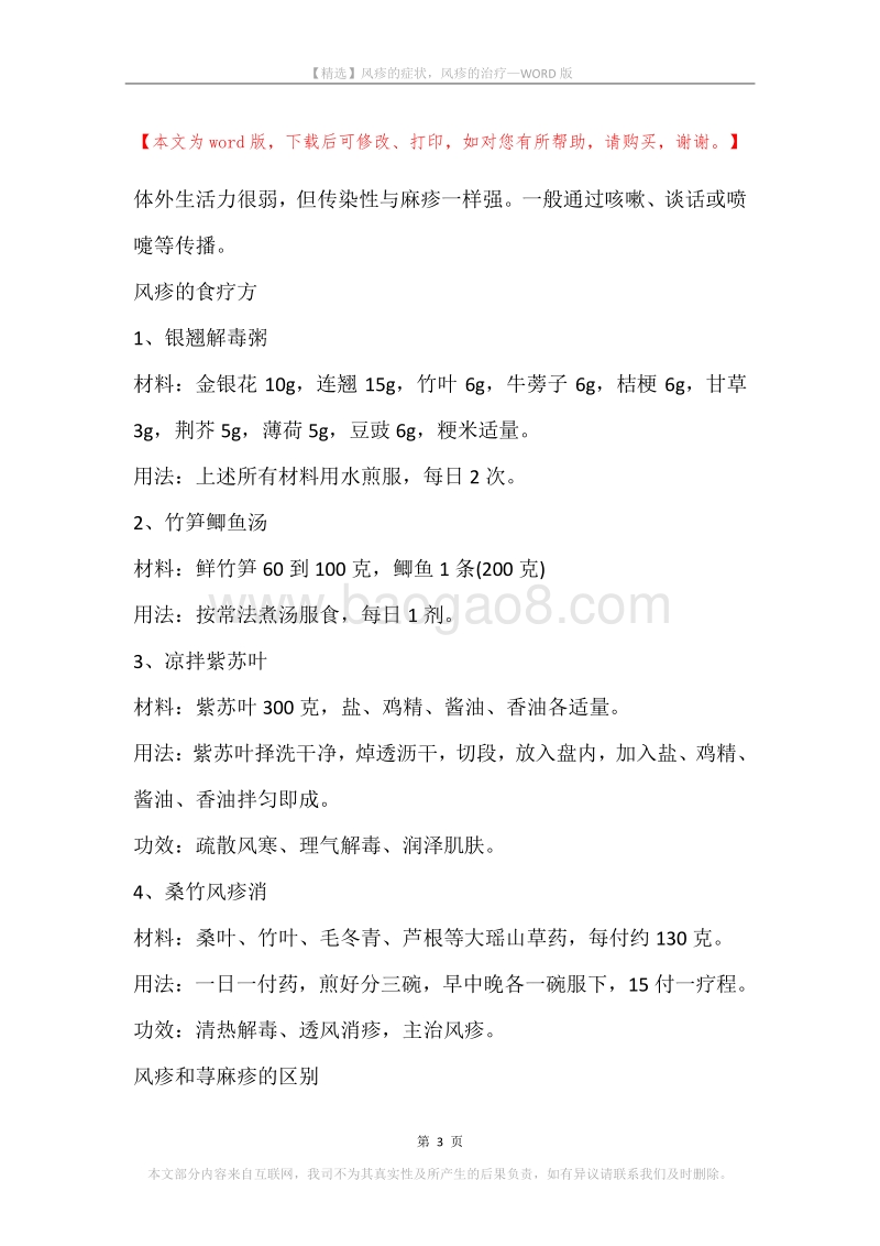风疹的症状，风疹的治疗.docx_第3页