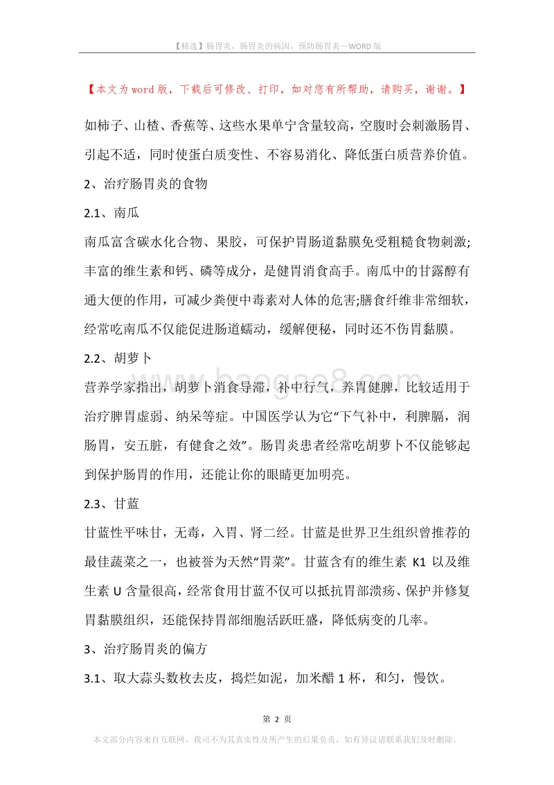 肠胃炎，肠胃炎的病因，预防肠胃炎.docx_第2页