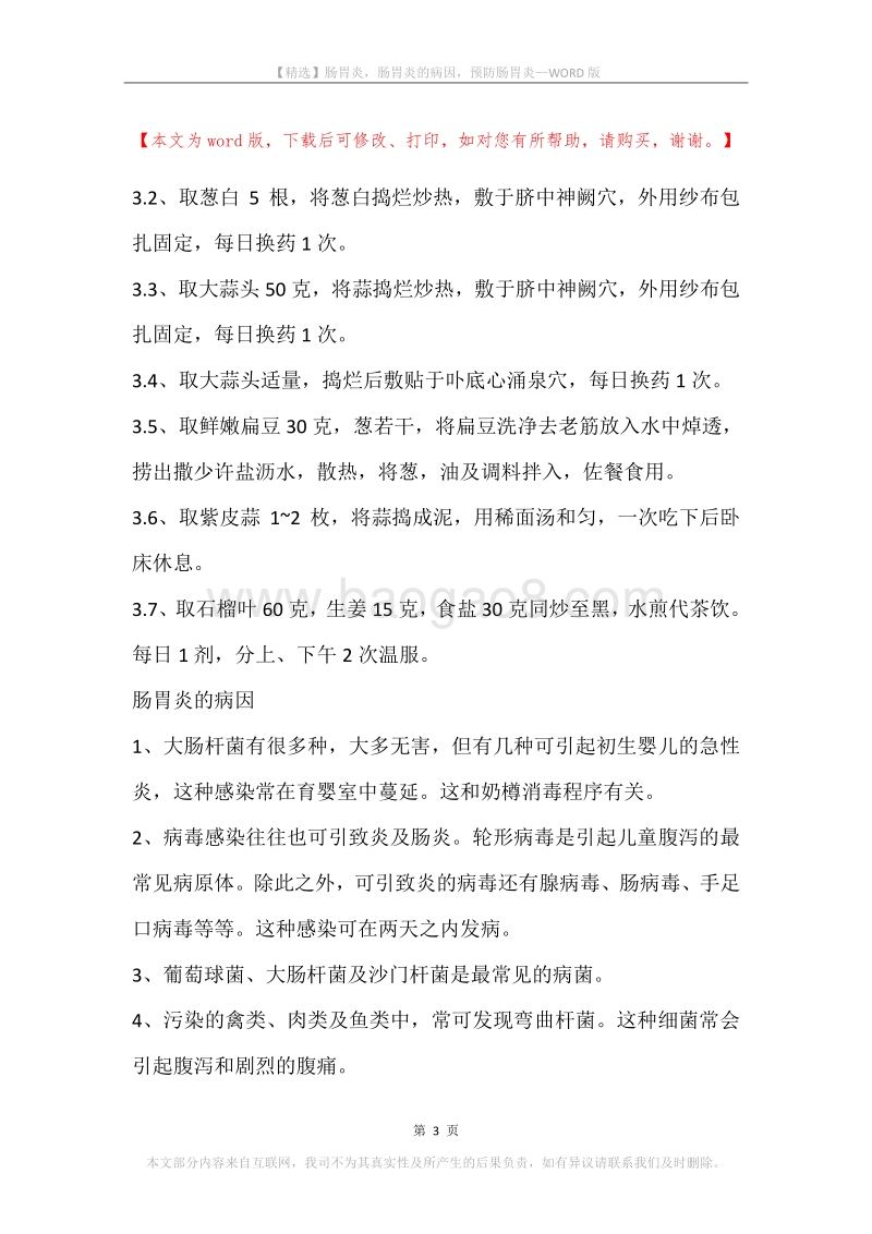 肠胃炎，肠胃炎的病因，预防肠胃炎.docx_第3页