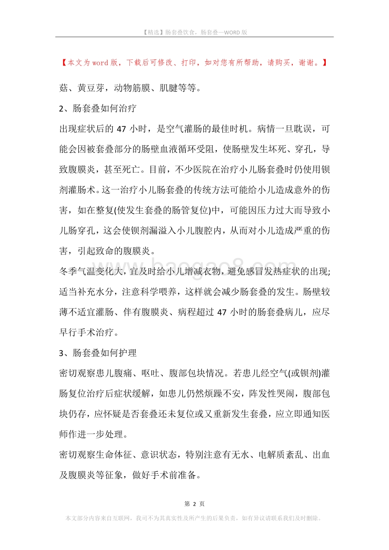 肠套叠饮食，肠套叠.docx_第2页
