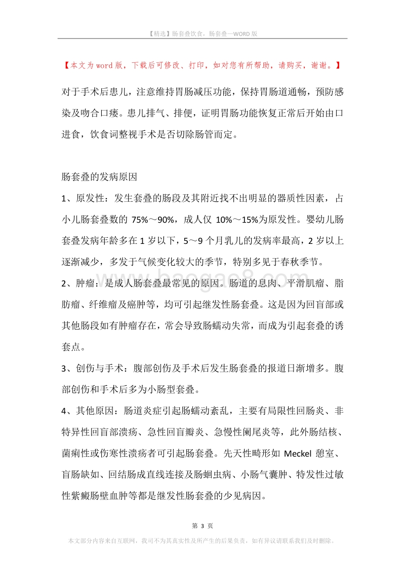 肠套叠饮食，肠套叠.docx_第3页