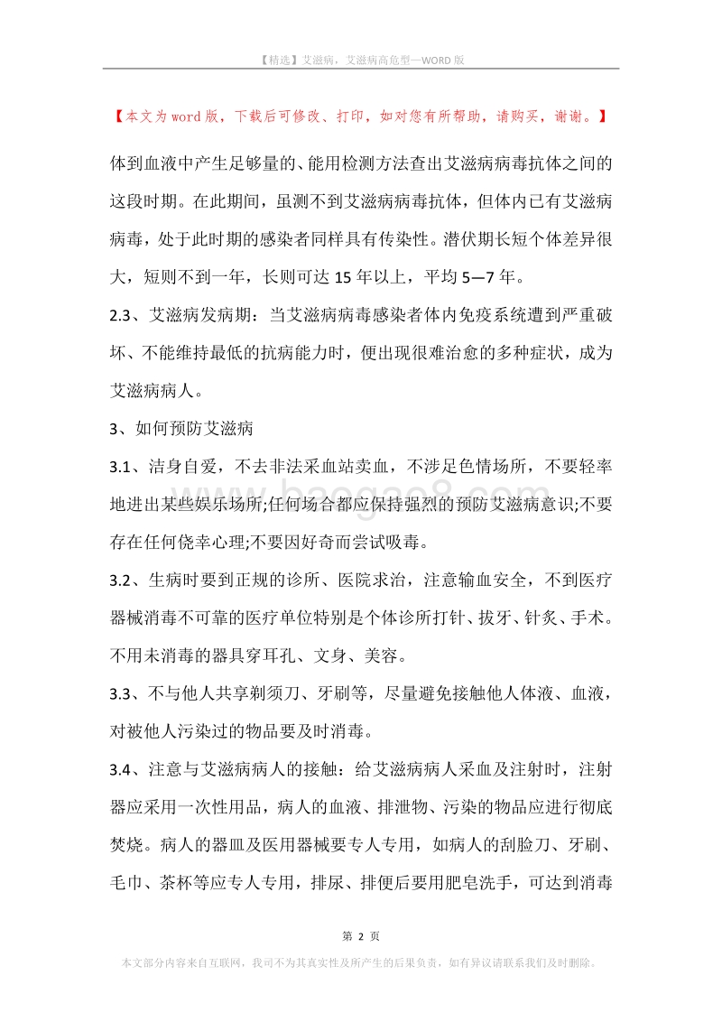 艾滋病，艾滋病高危型.docx_第2页