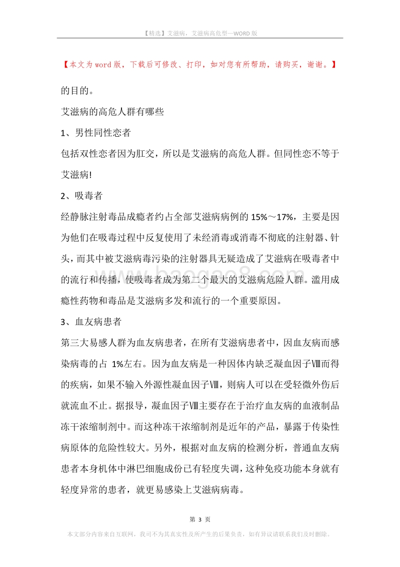 艾滋病，艾滋病高危型.docx_第3页
