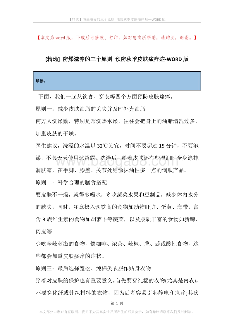 防燥滋养的三个原则预防秋季皮肤瘙痒症.docx_第1页