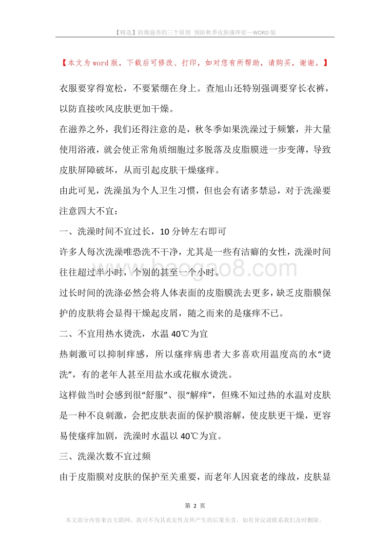 防燥滋养的三个原则预防秋季皮肤瘙痒症.docx_第2页