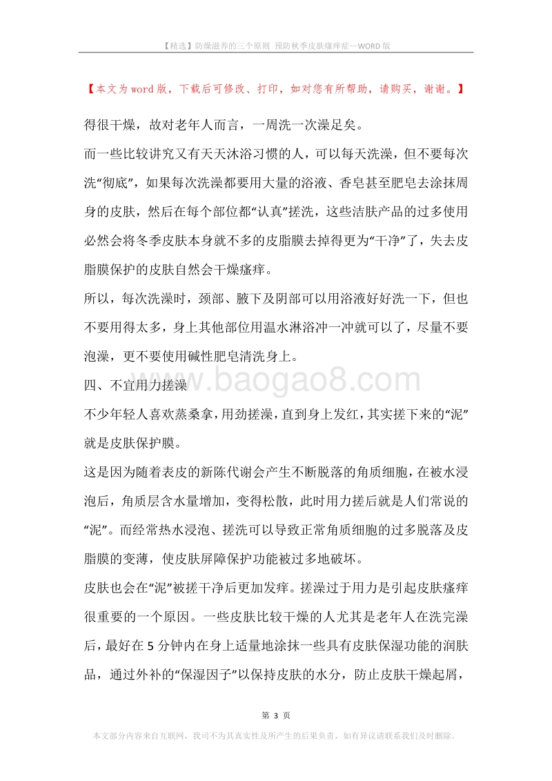 防燥滋养的三个原则预防秋季皮肤瘙痒症.docx_第3页
