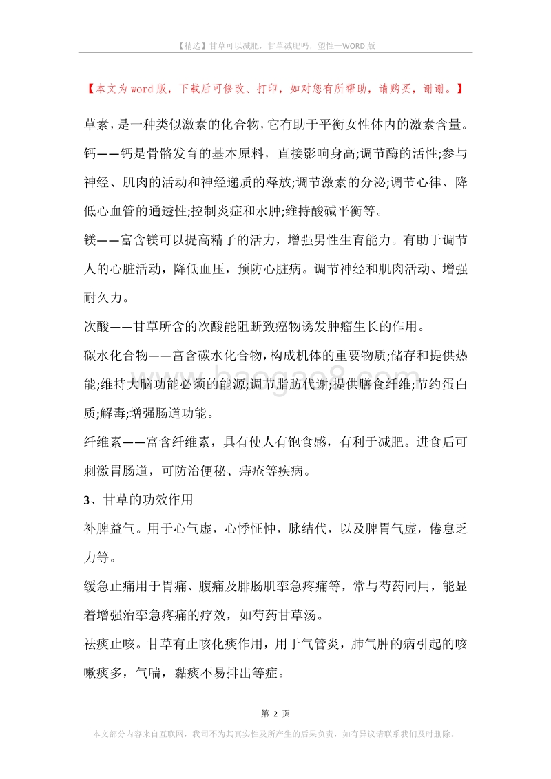 甘草可以减肥，甘草减肥吗，塑性.docx_第2页