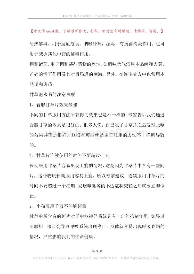 甘草可以减肥，甘草减肥吗，塑性.docx_第3页