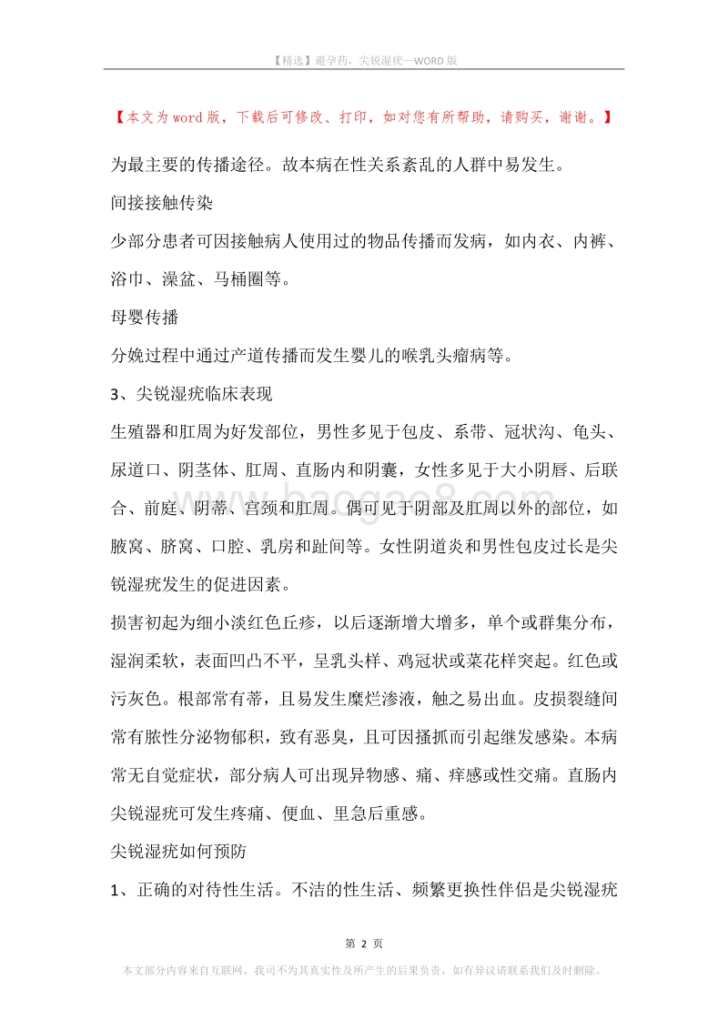 避孕药，尖锐湿疣.docx_第2页