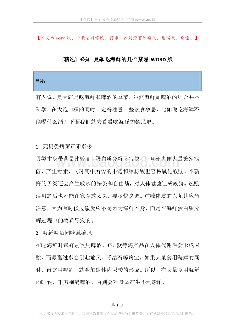 必知夏季吃海鲜的几个禁忌.docx_第1页