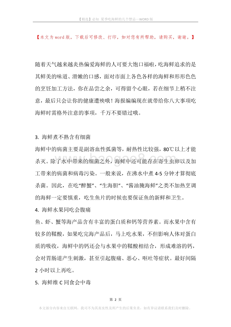 必知夏季吃海鲜的几个禁忌.docx_第2页