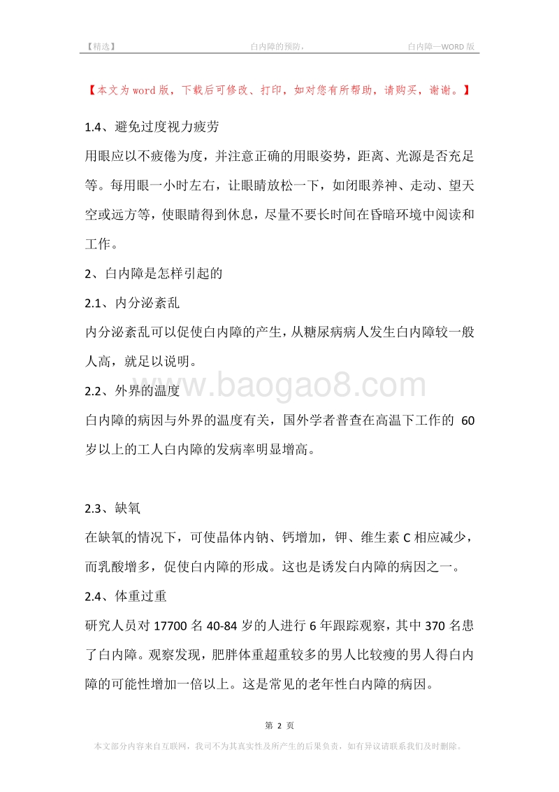 -白内障的预防，-白内障.docx_第2页