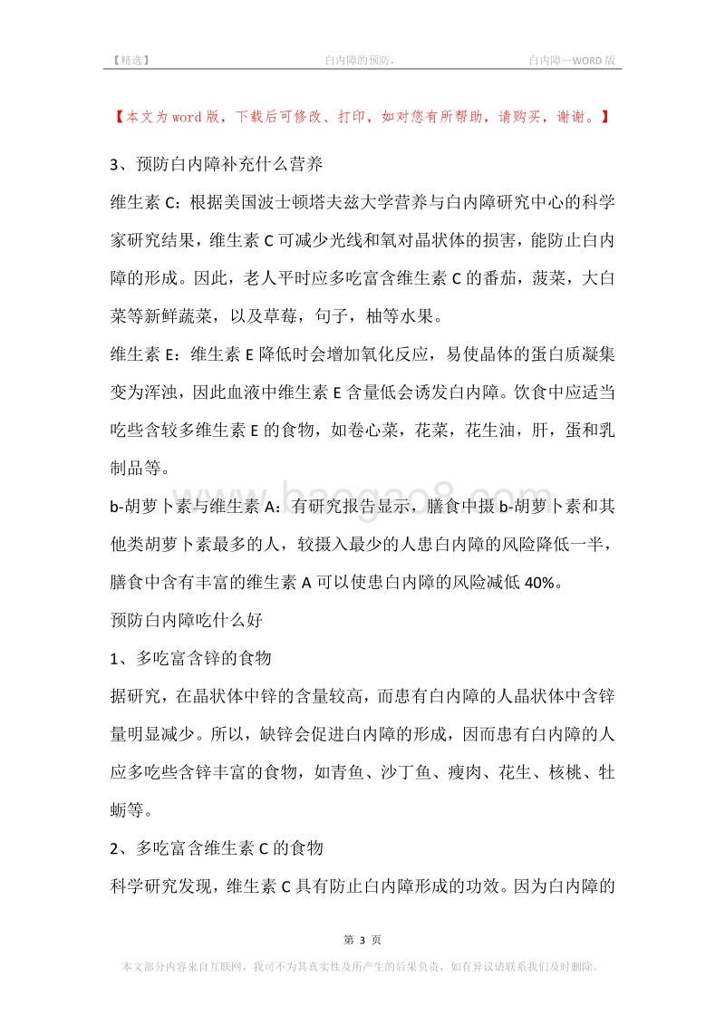 -白内障的预防，-白内障.docx_第3页