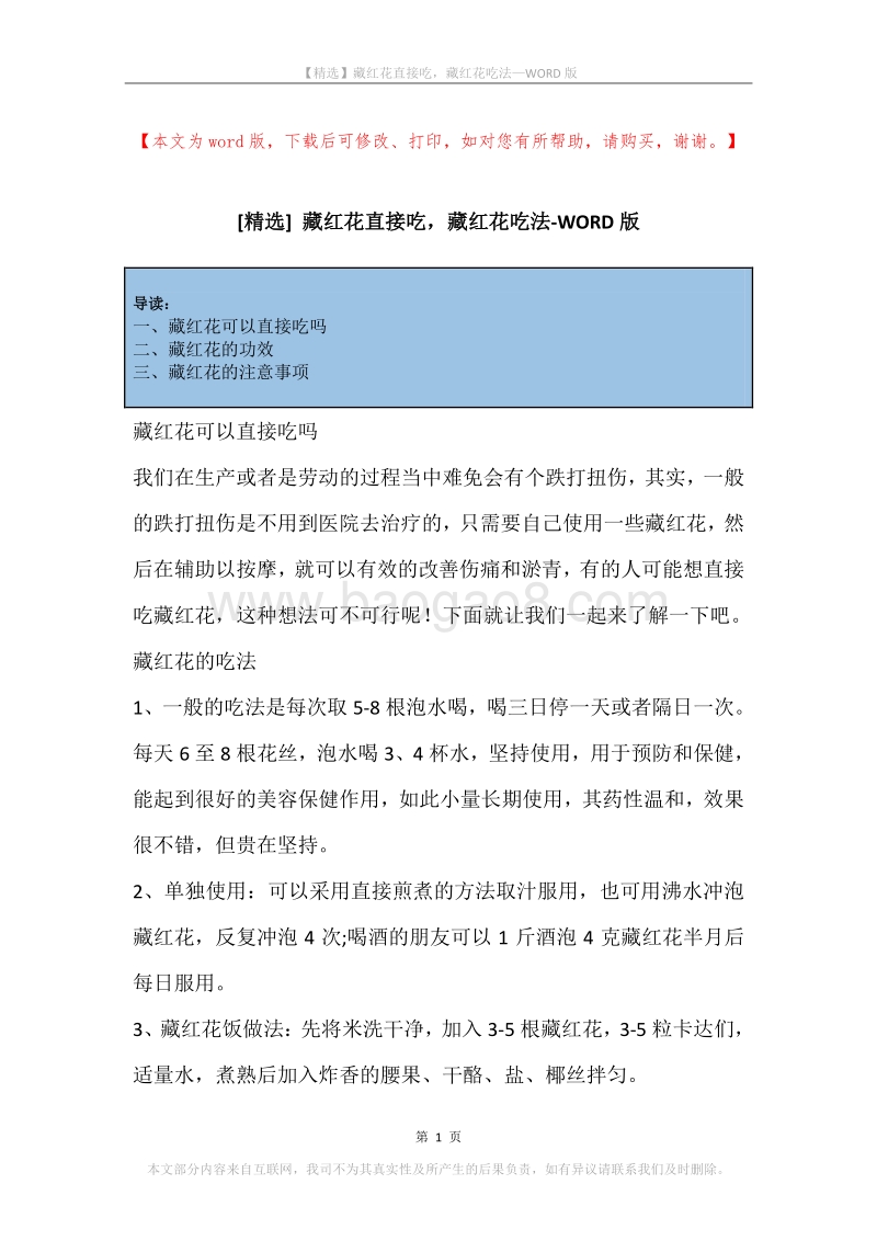 藏红花直接吃，藏红花吃法.docx_第1页