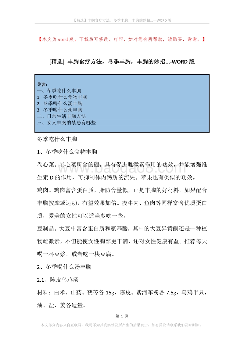 丰胸食疗方法，冬季丰胸，丰胸的妙招....docx_第1页